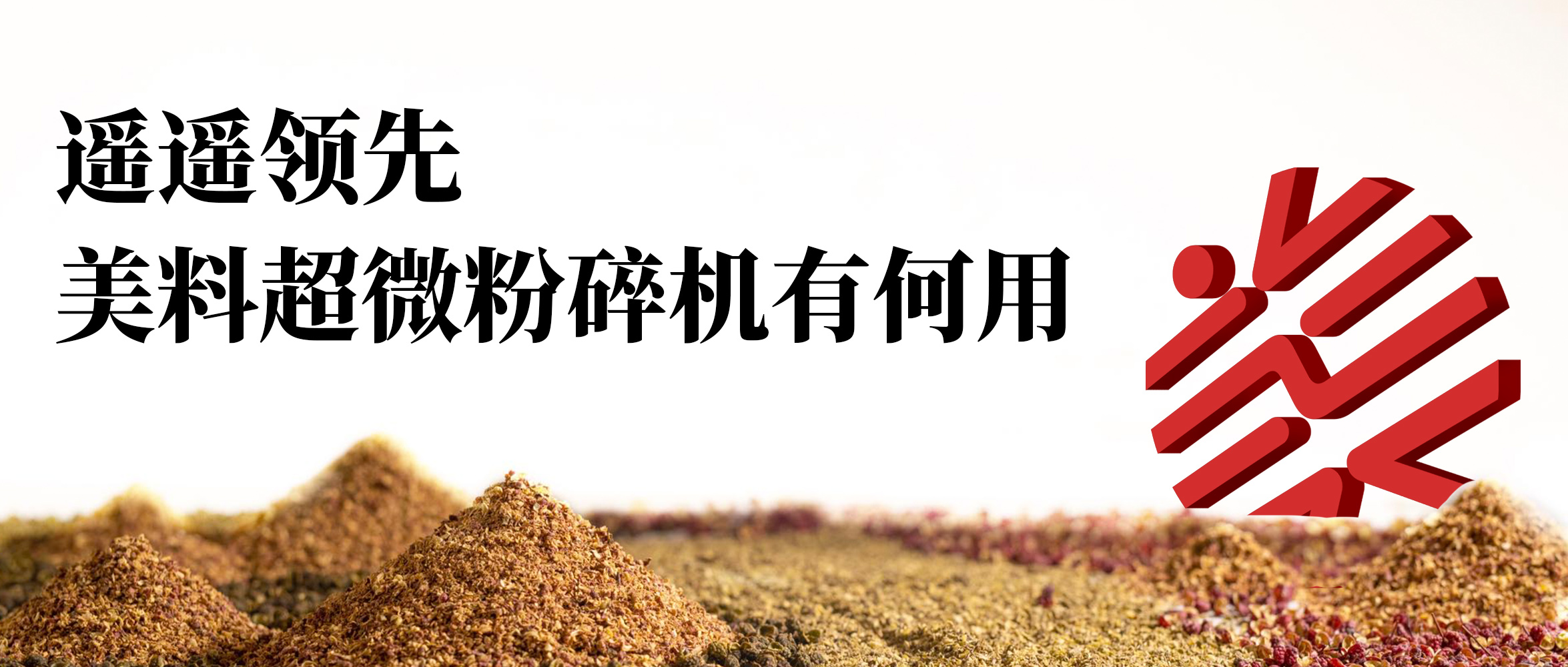 遥遥领先 ！美料超微粉碎机有何用？